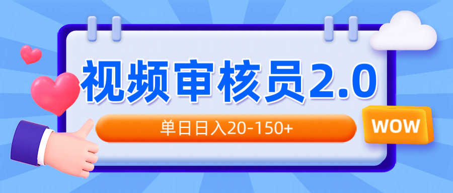 视频审核员2.0，可批量可矩阵，单日日入20-150+-创新Ovo