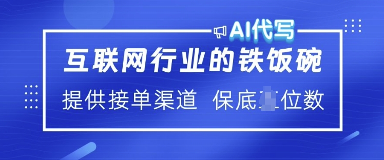 互联网行业的铁饭碗  AI代写 提供接单渠道 月入过W【揭秘】-创新Ovo