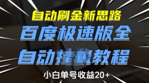 自动刷金新思路,百度极速版全自动教程,小白单号收益20+【揭秘】-创新Ovo