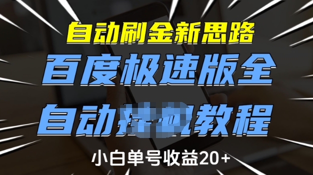 自动刷金新思路，百度极速版全自动教程，小白单号收益20+【揭秘】-创新Ovo