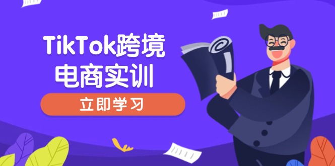 TikTok跨境电商实训，开店准备与选品策略，助力新手快速上手, 精准运营-创新Ovo