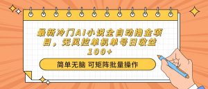 最新冷门AI小说全自动撸金项目，无风控单机单号日收益100+-创新Ovo