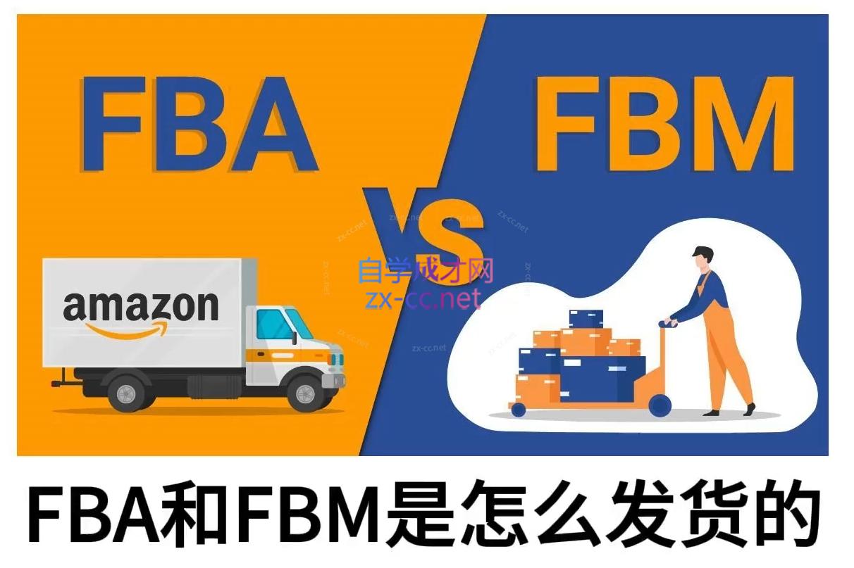 子健老师·亚马逊0-1全流程实操，FBA/FBM玩法全解-创新Ovo