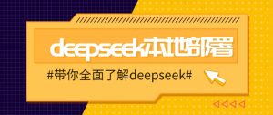 DeepSeek本地部署详细教程，轻松将deepseek部署到你的电脑上-创新Ovo