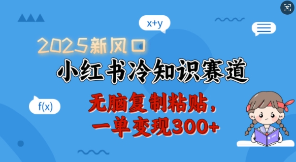 2025新风口，小红书冷知识赛道，无脑复制粘贴，一单变现300+-创新Ovo