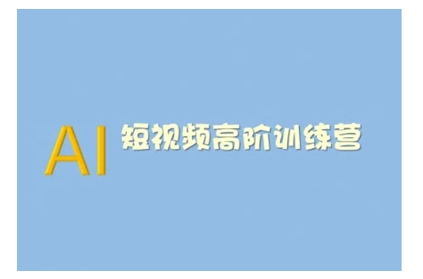 AI短视频系统训练营(2025版)掌握短视频变现的多种方式，结合AI技术提升创作效率-创新Ovo