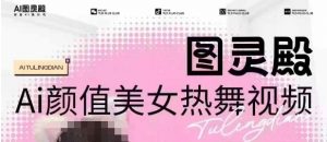 全网首发,原价988图灵殿AI颜值美女热舞视频,云端生图,轻松过原创-创新Ovo
