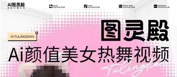 全网首发，原价988图灵殿AI颜值美女热舞视频，云端生图，轻松过原创-创新Ovo