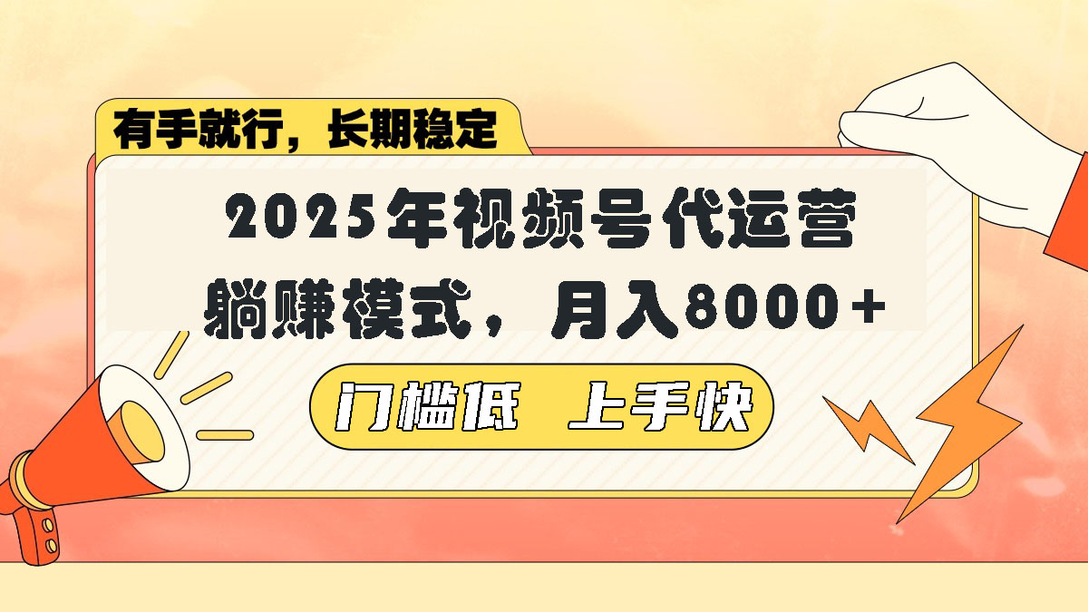 视频号带货代运营，躺赚模式，小白单月轻松变现8000+-创新Ovo