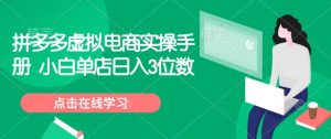 拼多多虚拟电商实操手册 小白单店日入3位数-创新Ovo