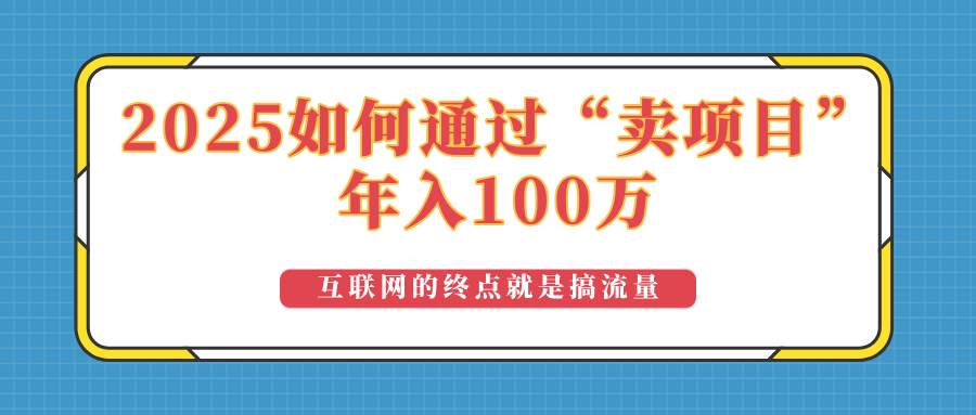 2025年如何通过“卖项目”实现100万收益：最具潜力的盈利模式解析-创新Ovo