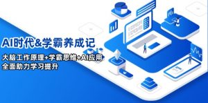 AI时代&学霸养成记,大脑工作原理+学霸思维+AI应用,全面助力学习提升-创新Ovo