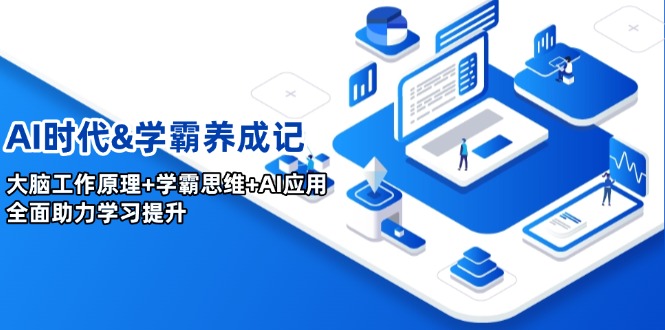 AI时代&学霸养成记，大脑工作原理+学霸思维+AI应用，全面助力学习提升-创新Ovo