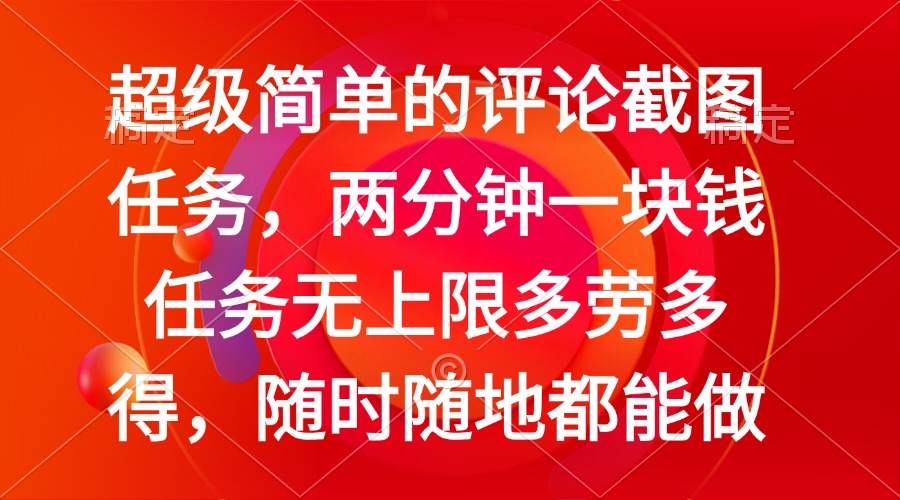 简单的评论截图任务，两分钟一块钱 任务无上限多劳多得，随时随地都能做-创新Ovo