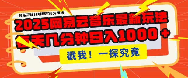 2025最新网易云音乐云梯计划，每天几分钟，单账号月入过W，可批量操作，收益翻倍【揭秘】-创新Ovo