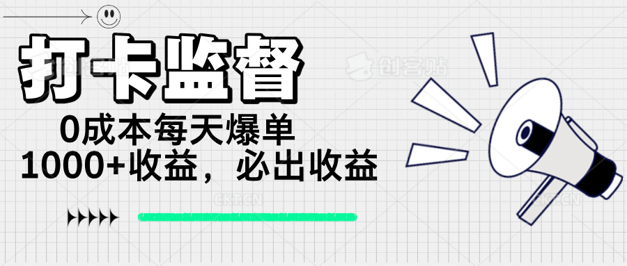 打卡监督项目，0成本每天爆单1000+，做就必出收益-创新Ovo