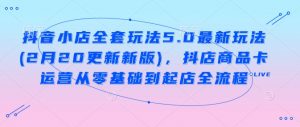 抖音小店全套玩法5.0最新玩法(2月20更新新版),抖店商品卡运营从零基础到起店全流程-创新Ovo
