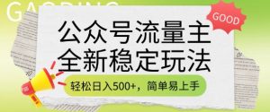 公众号流量主全新稳定玩法，轻松日入5张，简单易上手，做就有收益(附详细实操教程)-创新Ovo