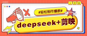 DeepSeek+剪映，一键生成原创文案和视频 (各种故事视频)几分钟教会你-创新Ovo