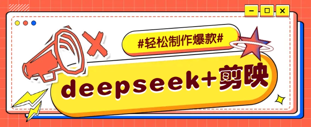 DeepSeek+剪映，一键生成原创文案和视频 (各种故事视频)几分钟教会你-创新Ovo