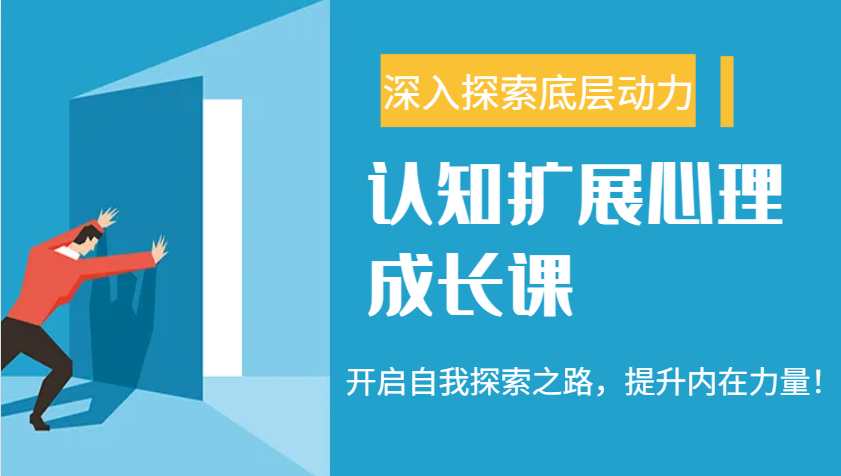 认知扩展心理成长课，了解九型人格与自信力，开启自我探索之路，提升内在力量！-创新Ovo