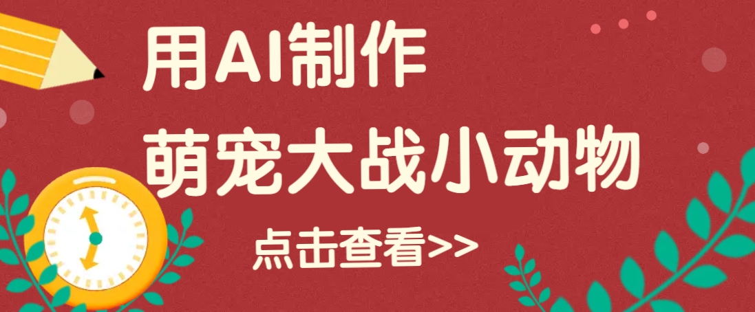 用AI制作萌娃大战小动物视频，轻松涨粉20w+(详细教程)-创新Ovo