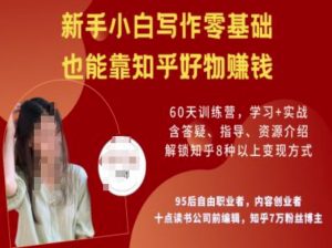 知乎好物陪跑营,新手小白写作零基础,也能靠知乎好物挣钱-创新Ovo