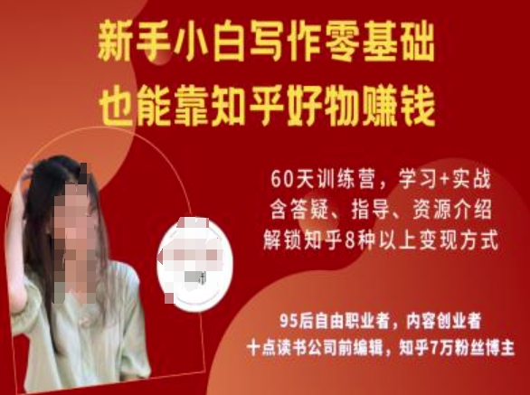 知乎好物陪跑营，新手小白写作零基础，也能靠知乎好物挣钱-创新Ovo