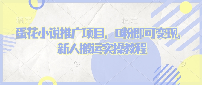 蛋花小说推文项目，0粉即可变现，新人搬运实操教程-创新Ovo