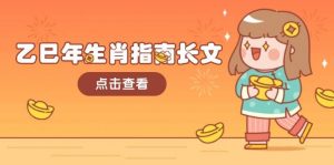 乙巳年生肖指南长文，结合大环境与生肖，字字精华，助你财福顺利 迎接好运-创新Ovo