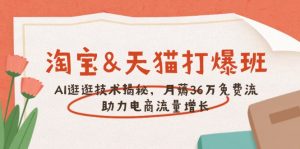 淘宝&天猫 打爆班,AI逛逛技术揭秘,月薅36万免费流,助力流量增长-创新Ovo