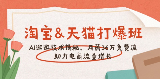 淘宝&天猫 打爆班，AI逛逛技术揭秘，月薅36万免费流，助力流量增长-创新Ovo