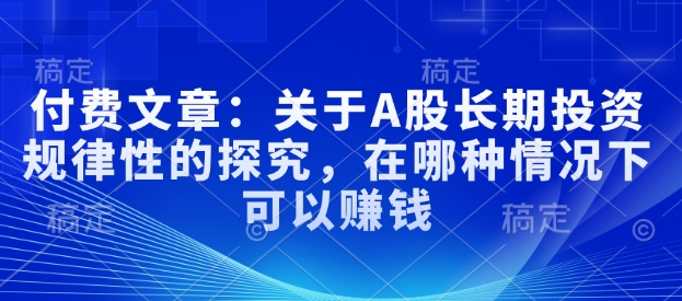 付费文章：关于A股长期投资规律性的探究，在哪种情况下可以赚钱-创新Ovo