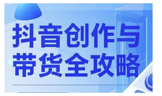 抖音创作者全攻略，从广告分成到高清视频制作，实现流量变现-创新Ovo