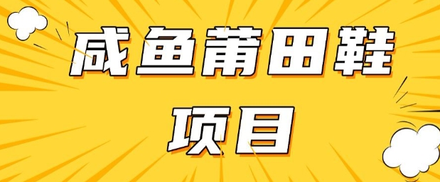 闲鱼高转化项目，手把手教你做，日入3张+(详细教程+货源)-创新Ovo