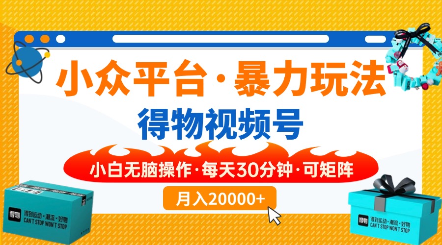 【得物】小众平台暴力玩法，一键搬运爆款视频，可矩阵，小白无脑操作，…-创新Ovo