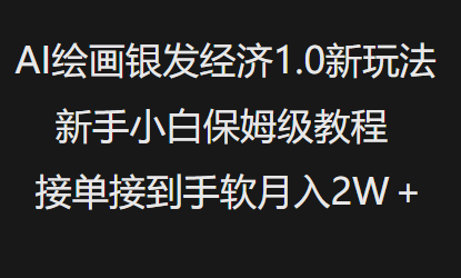 AI绘画银发经济1.0最新玩法，新手小白保姆级教程接单接到手软月入1W-创新Ovo