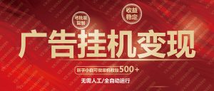 广告挂机自动变现,小白单机收益500+,收益稳定,可批量复制-创新Ovo