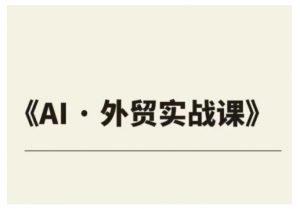 外贸ChatGPT实战课程,帮助外贸企业实现业绩翻倍-创新Ovo