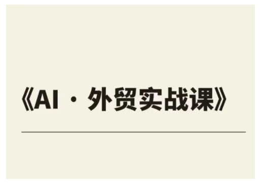 外贸ChatGPT实战课程，帮助外贸企业实现业绩翻倍-创新Ovo