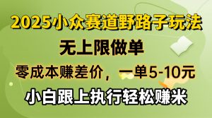 零成本赚差价，一单5-10元，无上限做单，2025小众赛道，跟上执行轻松赚米-创新Ovo
