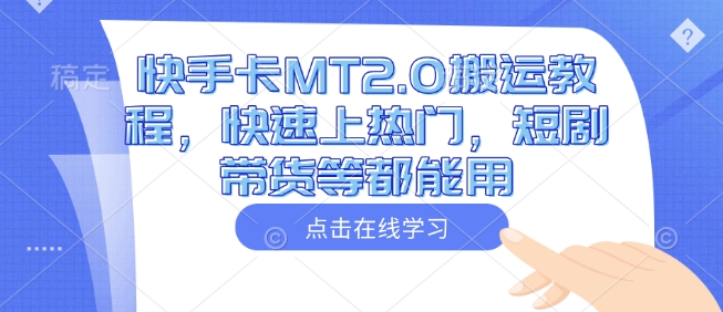快手卡MT2.0搬运教程，快速上热门，短剧带货等都能用-创新Ovo