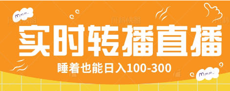 24小时实时转播别人红包小游戏直播间，睡着也能日入100-300【全套教程工具免费】-创新Ovo