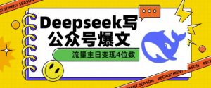 用DeepSeek写公众号爆文，流量主收益一篇文章变现4位数-创新Ovo