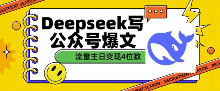 用DeepSeek写公众号爆文，流量主收益一篇文章变现4位数-创新Ovo