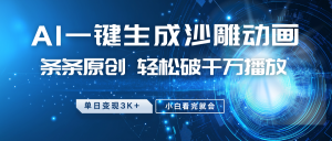 最新沙雕动画玩法，AI一键生成，条条原创 轻松破千万播放，单日变现3K+，小白看完就会-创新Ovo