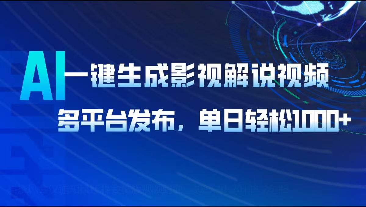 AI一键生成影视解说视频，多平台发布，轻松日入1000+-创新Ovo