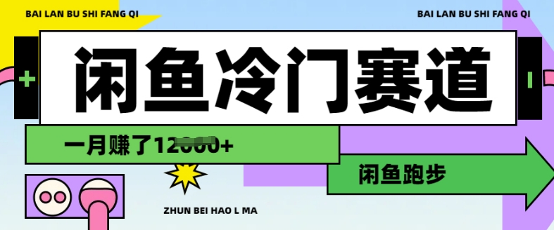 闲鱼冷门赛道，跑步挣钱，有人一个月挣了1.2w-创新Ovo
