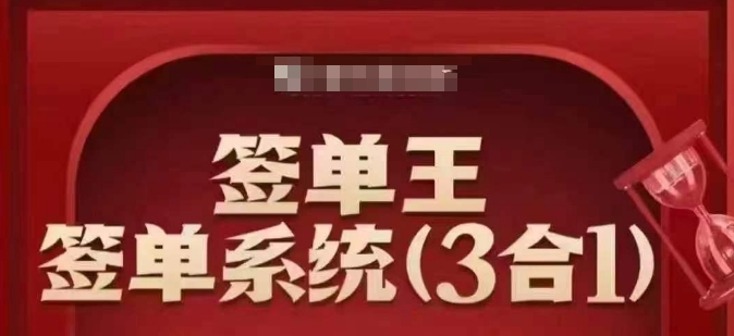 签单王-签单系统3合1打包课，​顺人性签大单，逆人性做销冠-创新Ovo