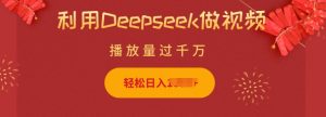 利用Deepseek做小猫摆摊视频，轻松日入多张，简单好操作-创新Ovo
